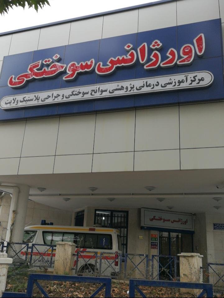 مرکز آموزشی درمانی و پژوهشی امیرالمومنین
