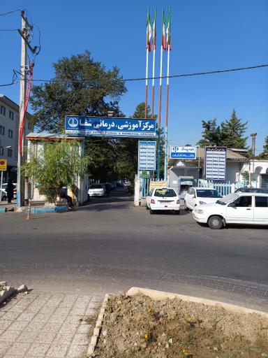 مرکز آموزشی و درمانی شفا