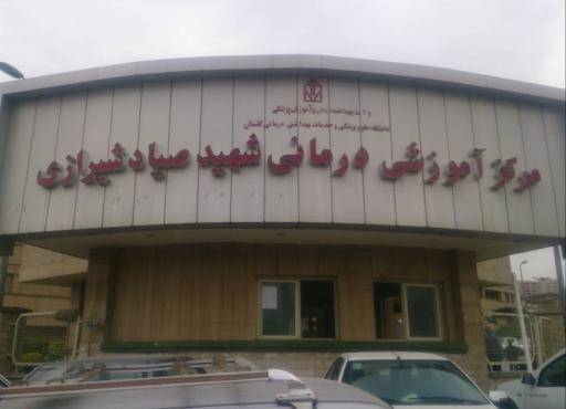 مرکز آموزشی و درمانی شهید صیاد شیرازی