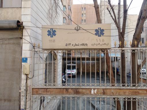 مرکز اورژانس تهران