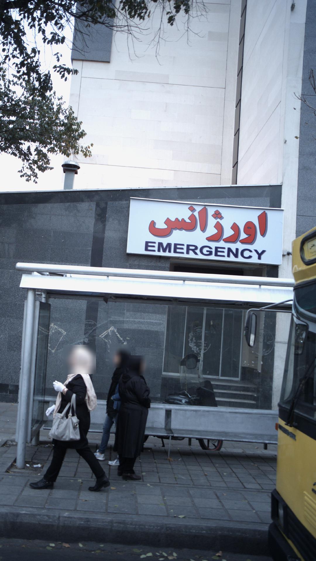 مرکز اورژانس پایگاه شماره 303