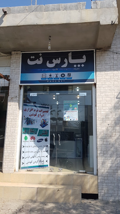 مرکز اینترنت پارس نت