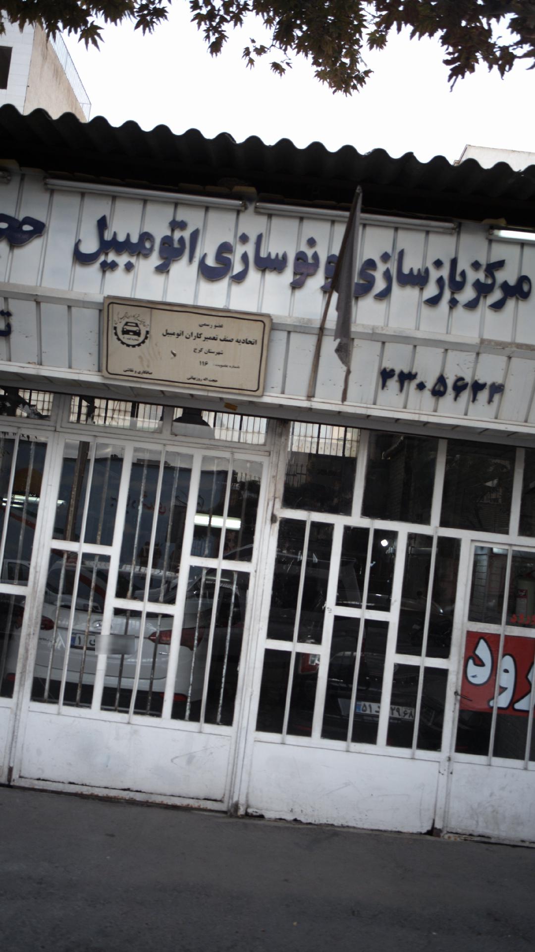مرکز بازسازی و نوسازی اتومبیل حجت