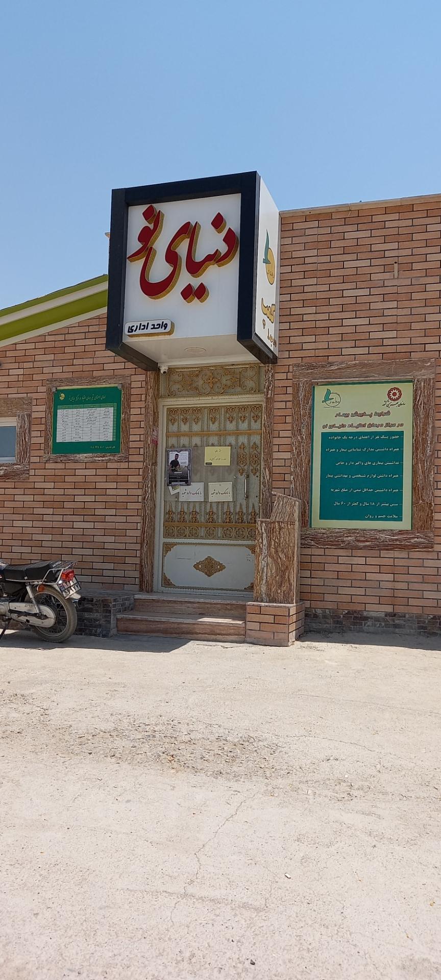 مرکز بهبودی دنیای نو