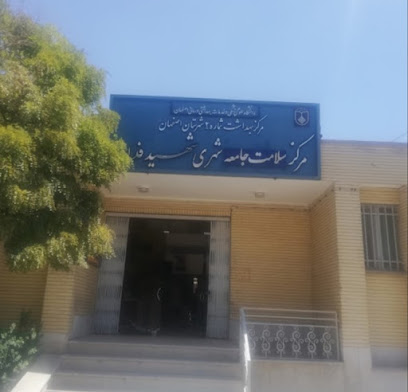 مرکز بهداشت شماره ۲ اصفهان شهید فدایی