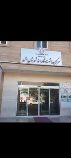 مرکز بهداشت شماره ۵ مشهد