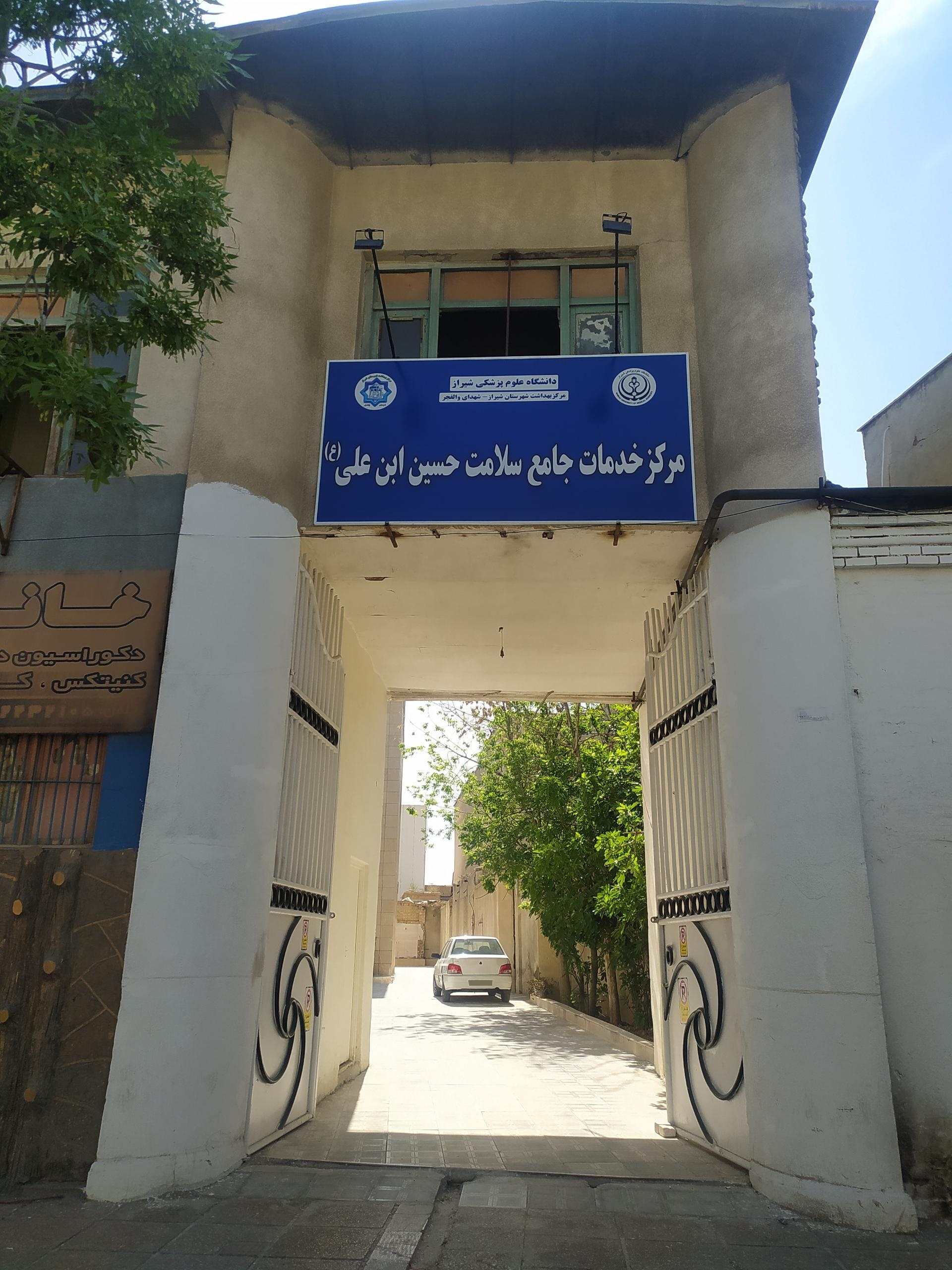 مرکز بهداشت شهدای والفجر