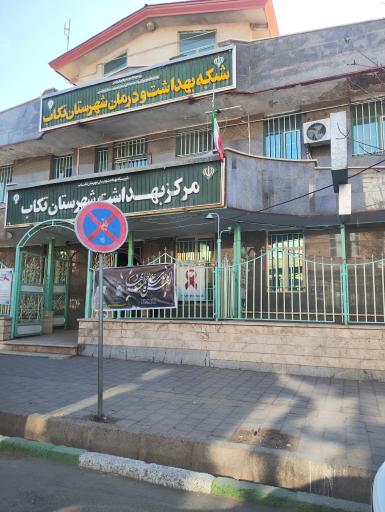 مرکز بهداشت شهرستان تکاب