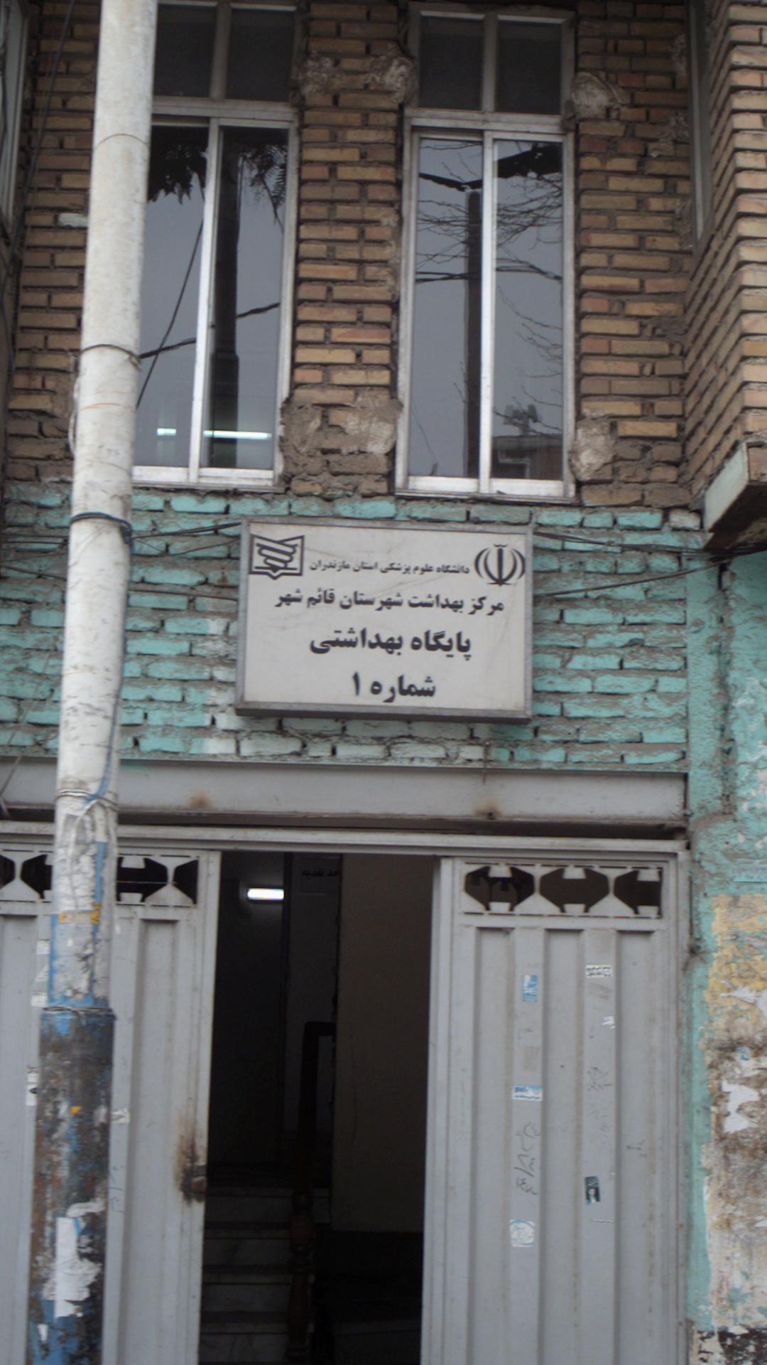 مرکز بهداشتی درمانی شهید رجایی