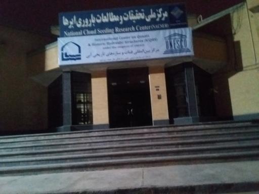 مرکز بین المللی قنات و سازه های تاریخی آب
