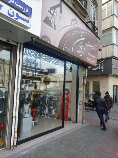 مرکز تاسیسات ایران