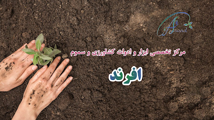 مرکز تخصصی ابزار و ادوات کشاورزی و سموم افرند
