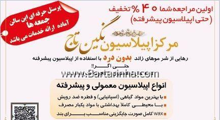 مرکز تخصصی اپیلاسیون نگین تاج