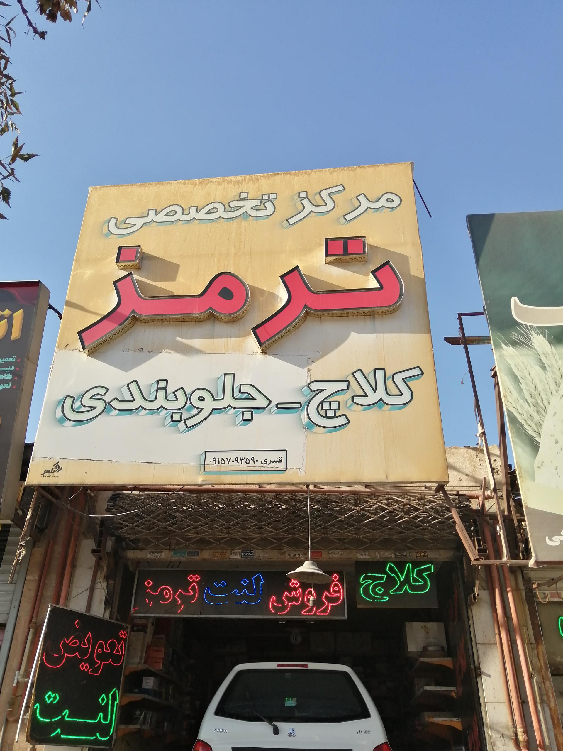 مرکز تخصصی ترمز کلاچ و جولوبندی