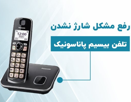 مرکز تخصصی تعمیرات تلفن بیسیم