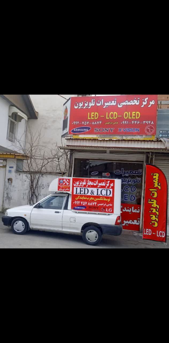 مرکز تخصصی تعمیرات تلویزیون دکتر Tv