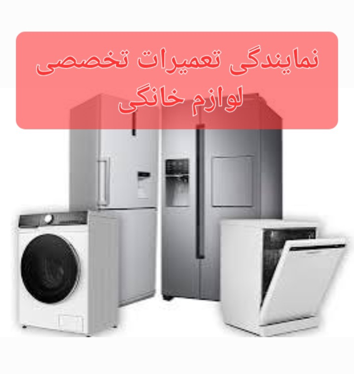 مرکز تخصصی تعمیرات لوازم خانگی 3پیچ