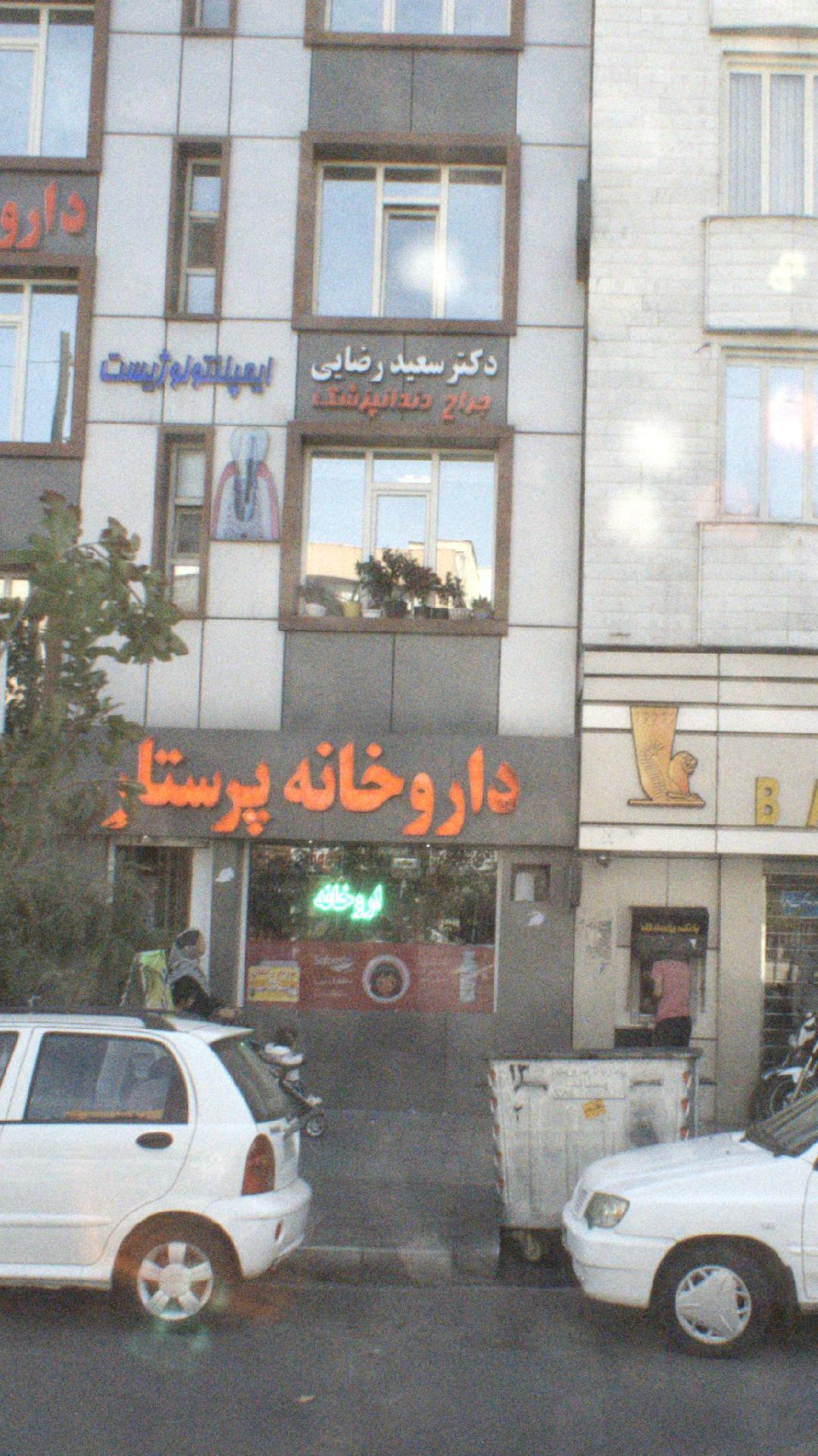 مرکز تخصصی دهان فک صورت خانم دکتر عباسی