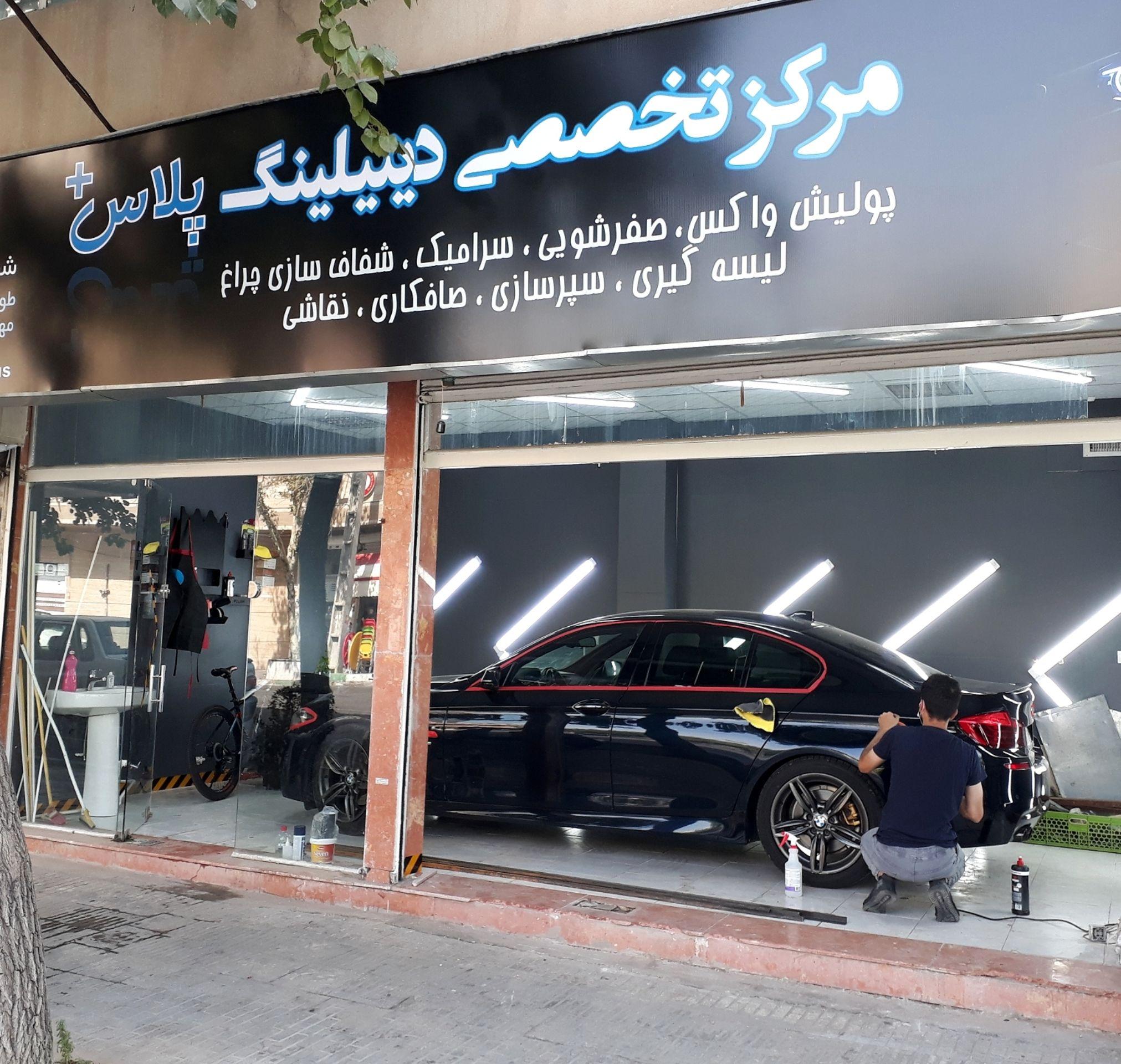 مرکز تخصصی دیتیلینگ پلاس