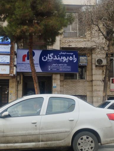 مرکز تخصصی زبان های خارجی راه پویندگان