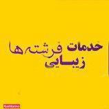 مرکز تخصصی زیبایی فرشتگان آبی