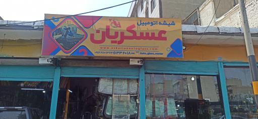 مرکز تخصصی شیشه اتومبیل (عسکریان)