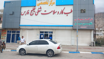 مرکز تخصصی طب کار خلیج فارس