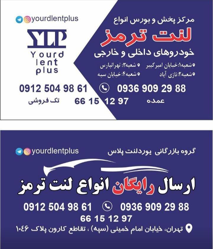 مرکز تخصصی لنت ترمز یورد لنت پلاس