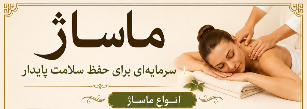 مرکز تخصصی ماساژ آرامین ویژه بانوان