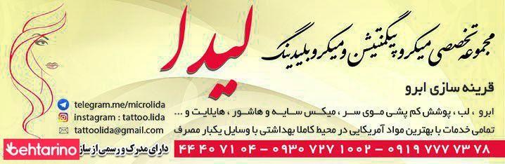 مرکز تخصصی میکروپیگمنیشن لیدا