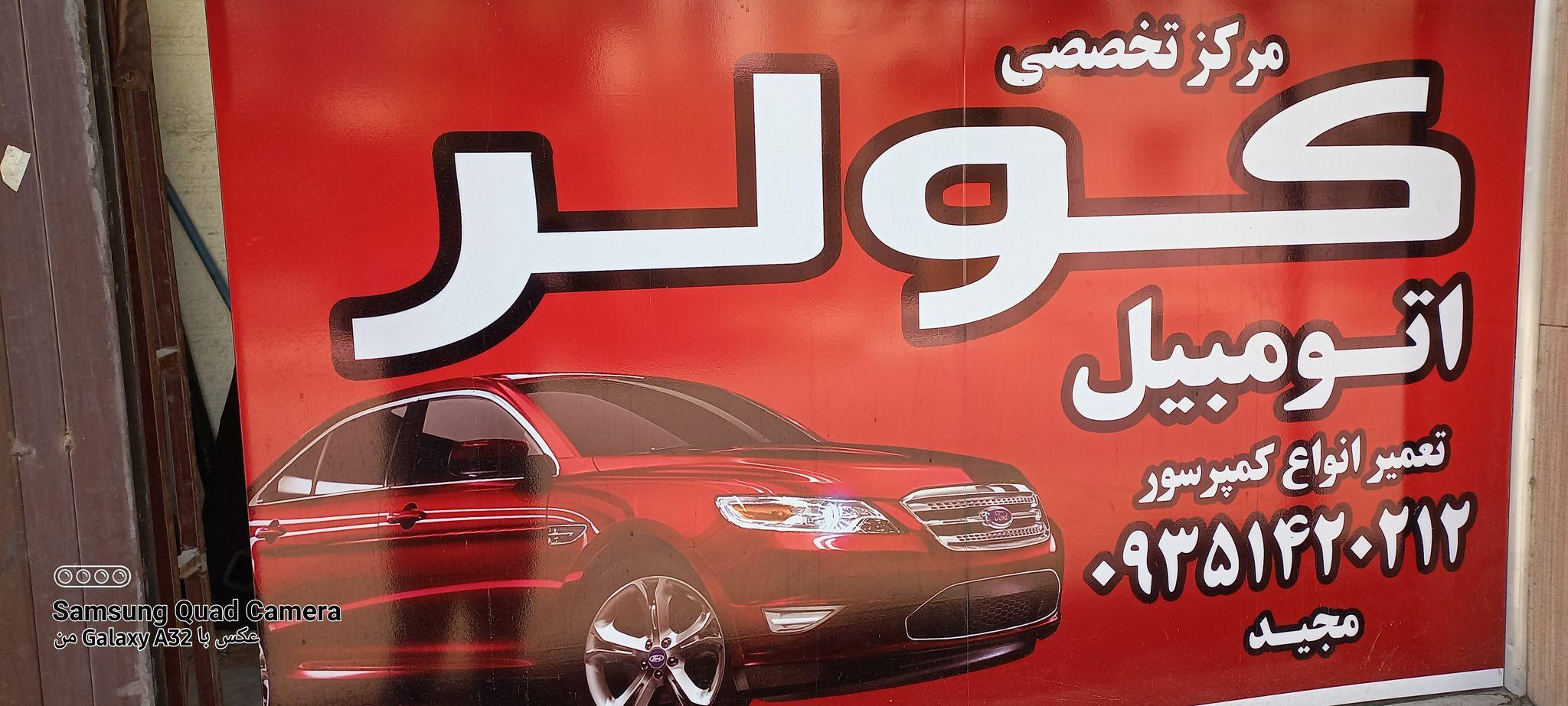 مرکز تخصصی کولر اتومبیل رحمتی