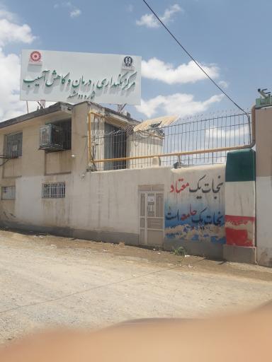 مرکز ترک اعتیاد خلق آباد