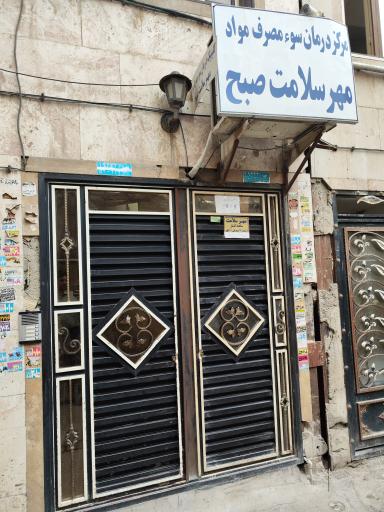 مرکز ترک اعتیاد مهر سلامت صبح