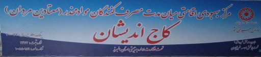 مرکز ترک اعتیاد کاج