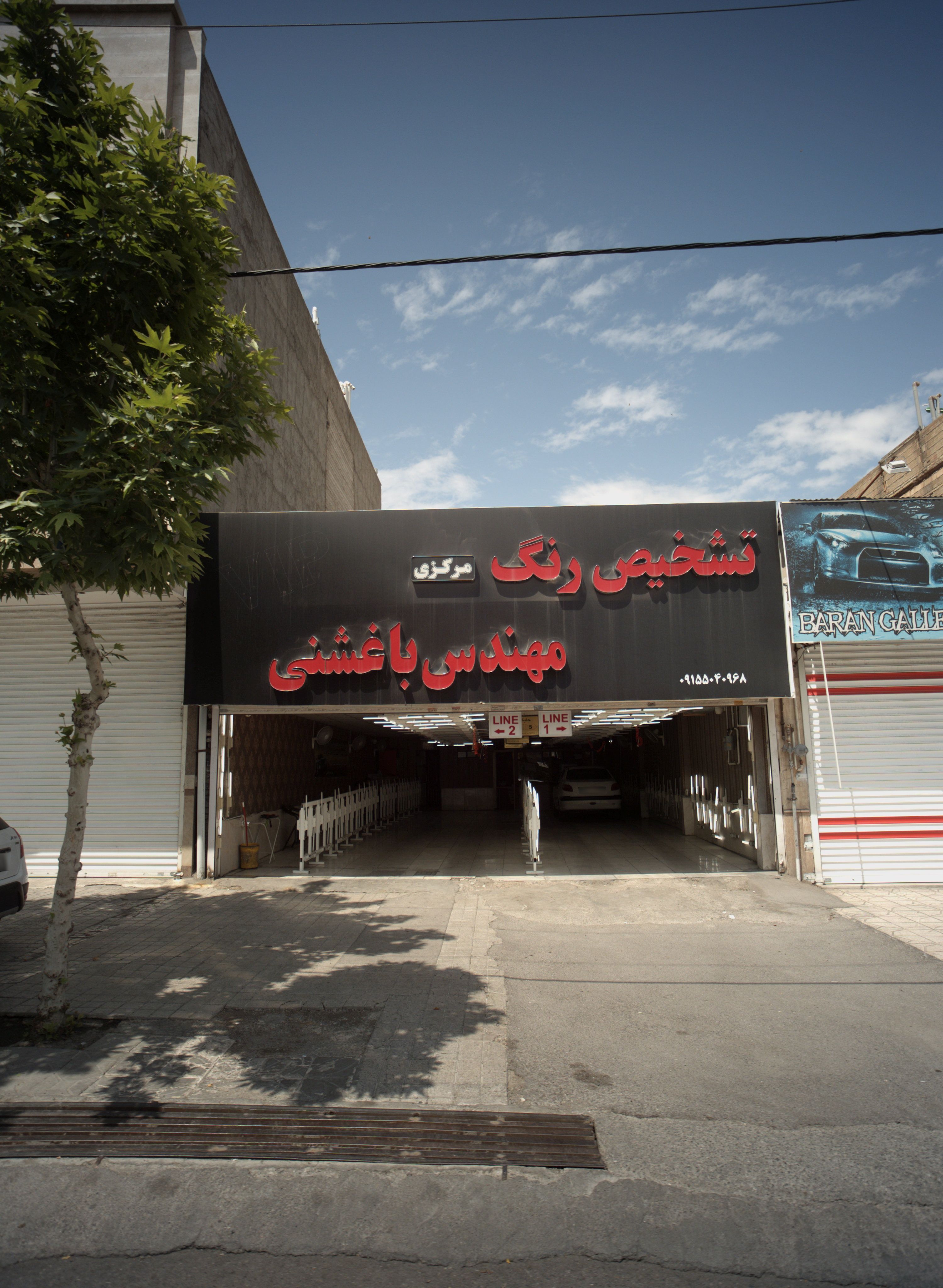 مرکز تشخیص رنگ خودرو باغشنی