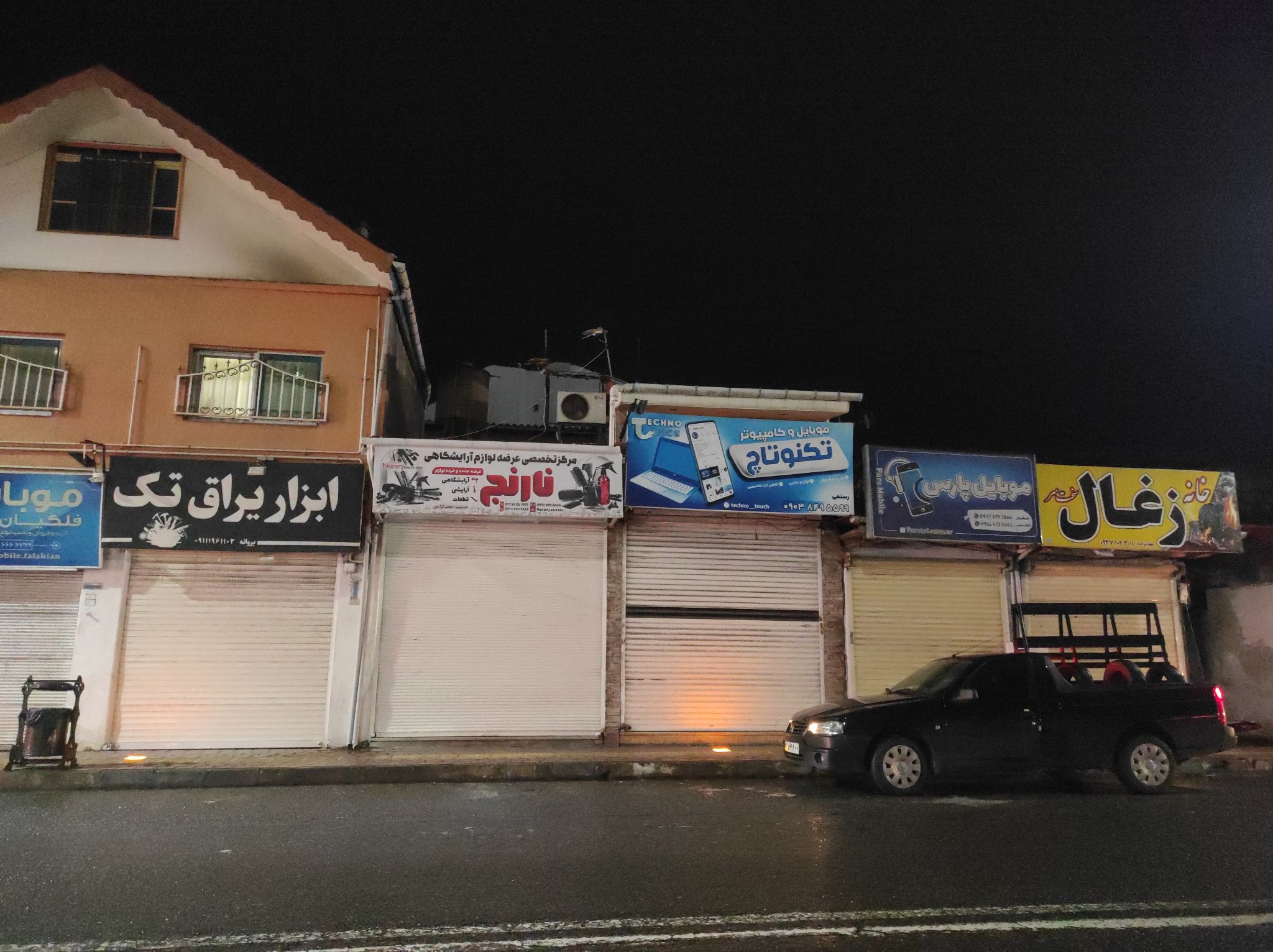 مرکز تعمیر و شهر فروش لوازم آرایشی نارنج