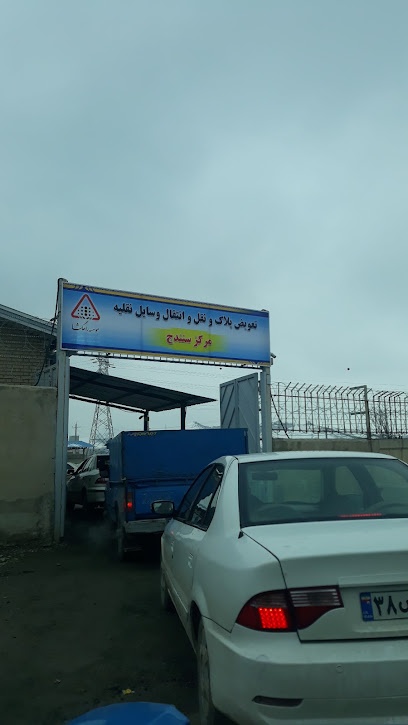 مرکز تعویض پلاک سنندج