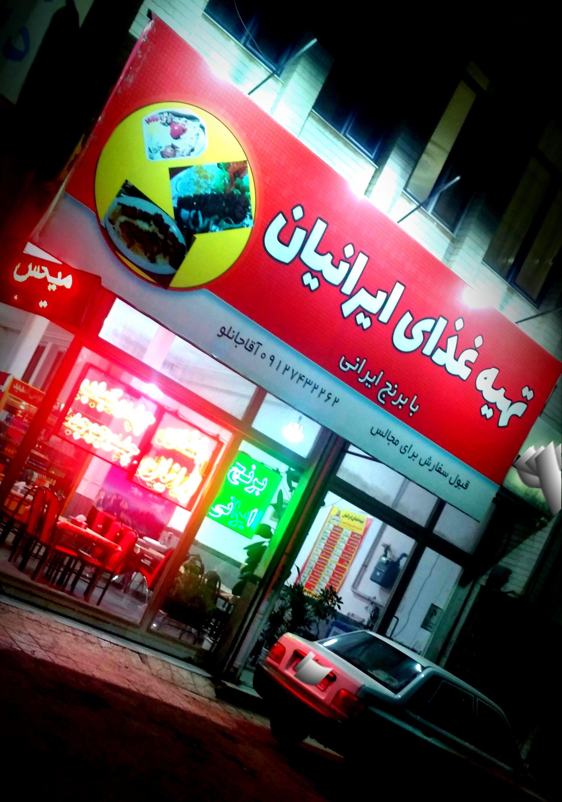 مرکز تهیه غذا و رستوران ایرانیان