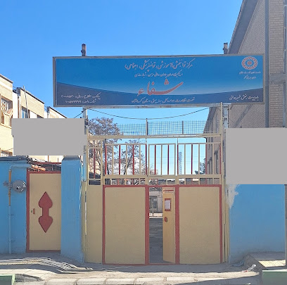 مرکز توانبخشی شفا