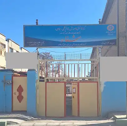 مرکز توانبخشی شفا