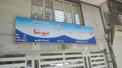 مرکز توانبخشی نیوشا استان همدان