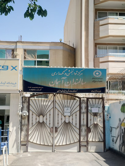 مرکز توانبخشی و نگهداری سالمندان آسمان