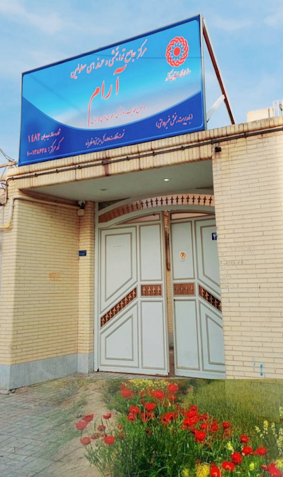 مرکز جامع توانبخشی آرام