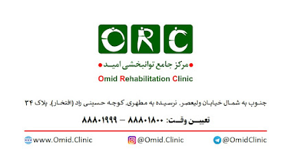 مرکز جامع توانبخشی امید