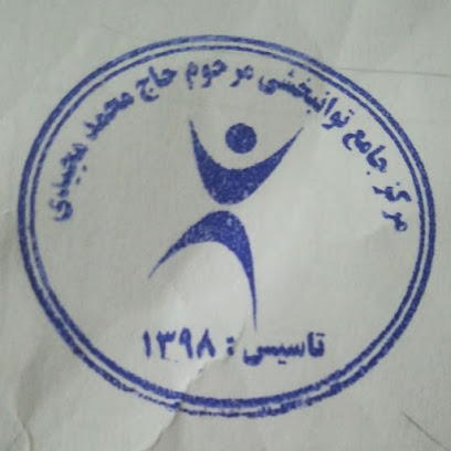 مرکز جامع توانبخشی مرحوم حاج محمد مجیدی
