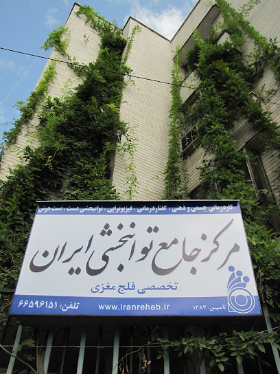 مرکز جامع توانبخشی کاردرمانی گفتاردرمانی ایران