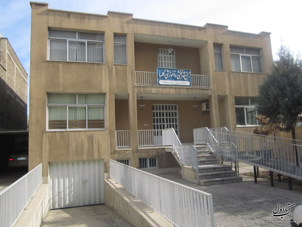 مرکز جامع توانبخشی گل ها