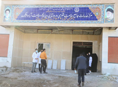 مرکز جامع سلامت شهری و روستایی آباده طشک