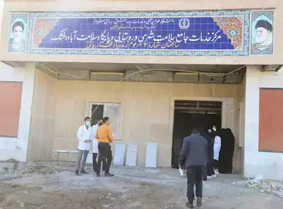 مرکز جامع سلامت شهری و روستایی آباده طشک