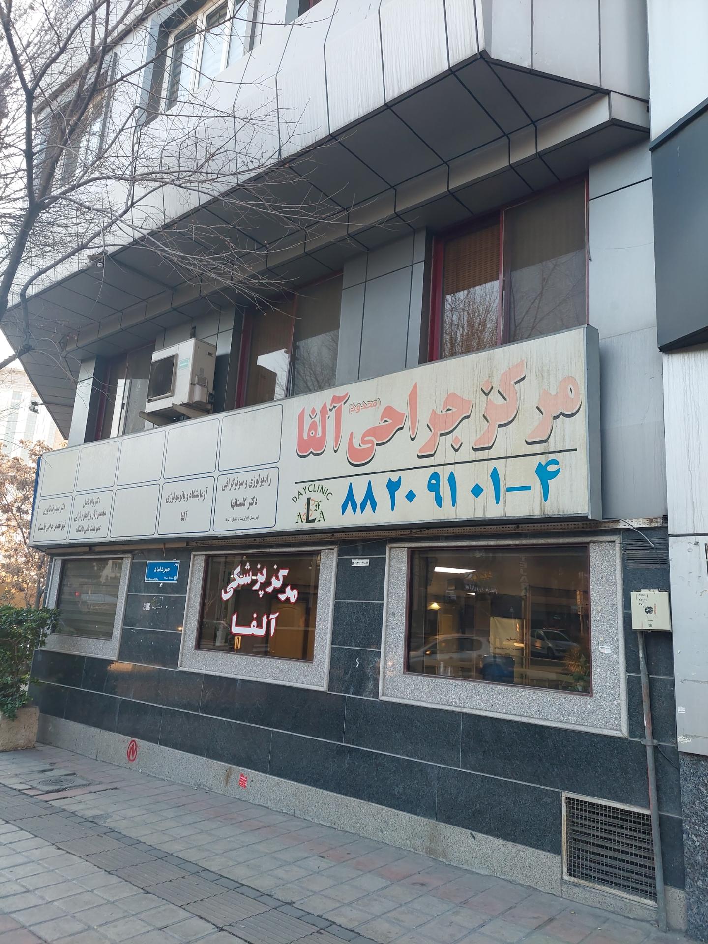 مرکز جراحی آلفا